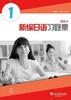 新编日语习题集重排本第1册 陆静华 许晨 上海外语教育 9787544630979 商品缩略图0