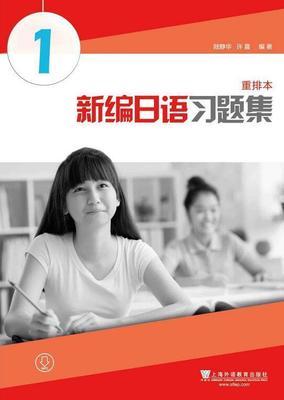 新编日语习题集重排本第1册 陆静华 许晨 上海外语教育 9787544630979 商品图0
