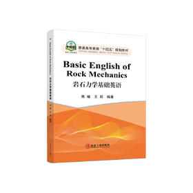 Basic English of Rock Mechanics /周喻,王莉