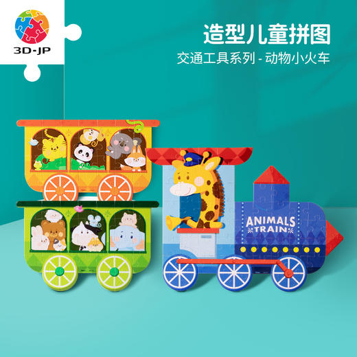 【折扣商品 不退不换】124片 儿童造型拼图 塑料拼图T1084交通工具系列-动物小火车 商品图0