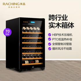 Raching/美晶RC650S红酒柜恒温保湿酒柜实木家用压缩机茶叶冷藏柜