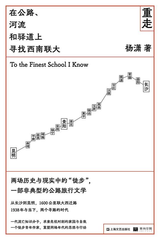 【杨潇亲签版】重走：在公路、河流和驿道上寻找西南联大 商品图0