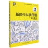 新时代大学日语 学生用书 2 商品缩略图0