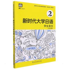 新时代大学日语 学生用书 2