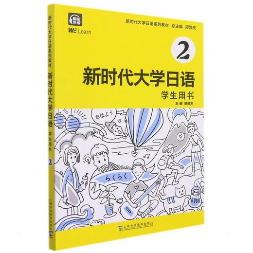 新时代大学日语 学生用书 2 商品图0