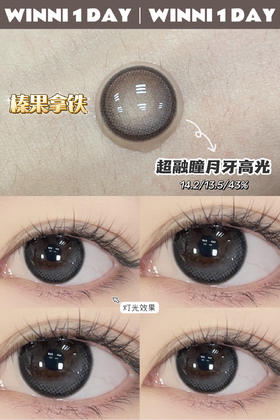 日抛新 Winni&Milcaon 榛果拿铁 14.2 着色13.5 高光月牙蓝
