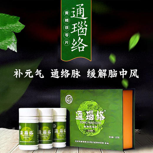 御医秘方通瑙络黄精茯苓片 商品图0