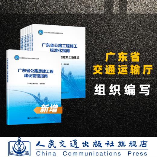广东省公路房建工程建设管理指南+广东省公路工程施工标准化指南共8册套装 广东省交通运输厅 商品图3