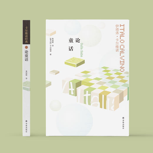 《卡尔维诺经典：论童话》 商品图1