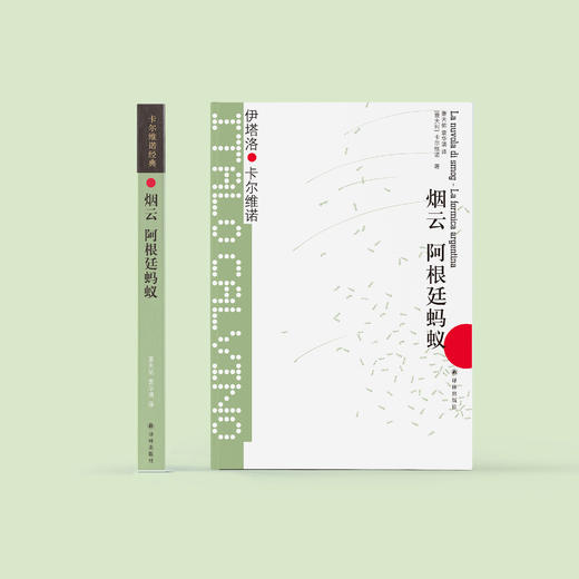 《卡尔维诺经典：烟云  阿根廷蚂蚁》 商品图1