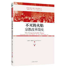 不灭的火焰：宗教改革简史