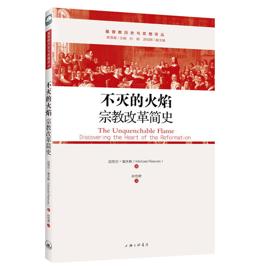 不灭的火焰：宗教改革简史 商品图0