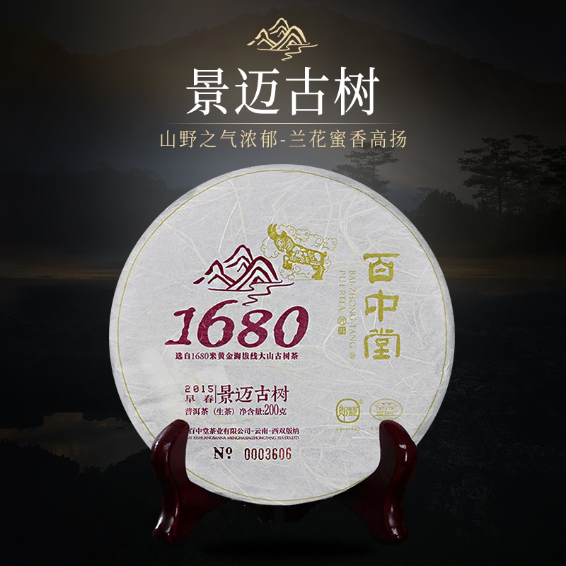 百中堂1680古树纯料系列 | 2015景迈（普洱生茶） 片