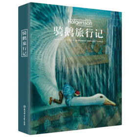 诺贝尔文学奖童话：骑鹅旅行记 美绘精装典藏版