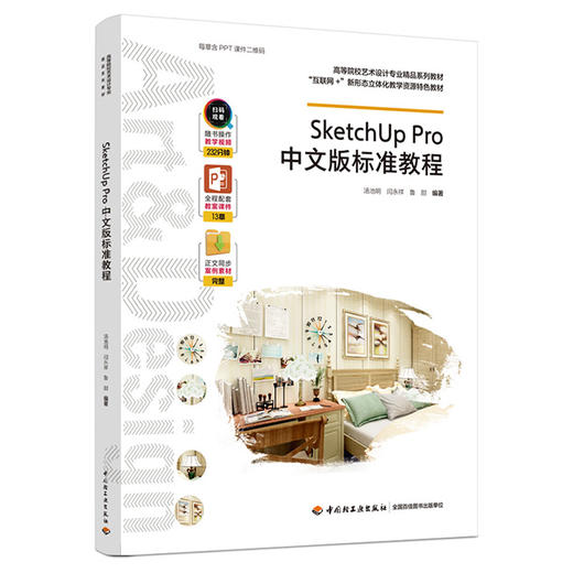SketchUpPro中文版标准教程（高等院校艺术设计专业精品系列教材、“互联网+”新形态立体化教学资源特色教材） 商品图0