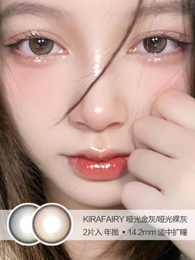 Kira Fairy | 哑光裸棕/哑光金灰 | 美瞳年抛 |  14.2mm |  适中扩瞳