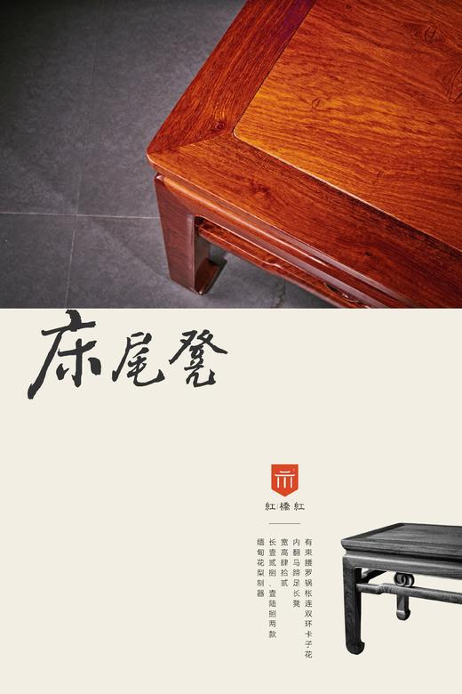 红桥红  家具严选  缅甸花梨（大果紫檀）【双环马蹄腿床尾凳】 商品图3