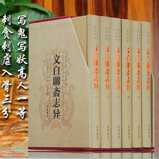 文白聊斋志异（精装全六册） 商品图2