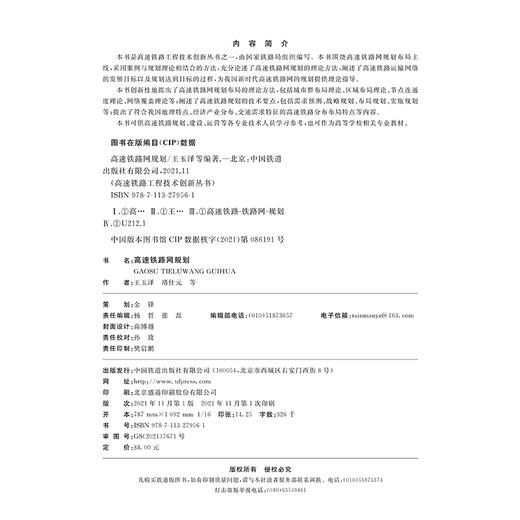 27956 高速铁路网规划 商品图1