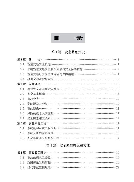 978-7-113-24555-9 城市轨道交通运营安全管理 商品图2