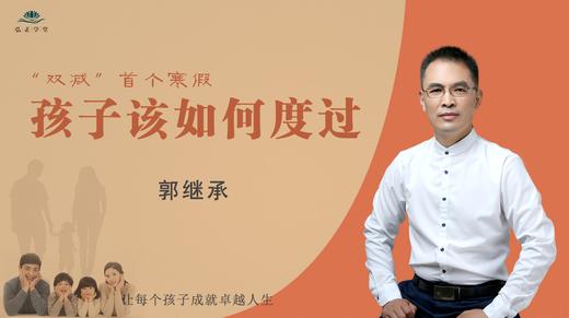 郭继承丨“双减”后首个寒假，孩子该如何度过？ 商品图0