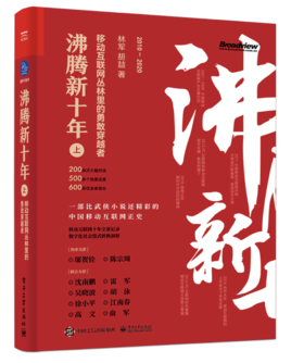 沸腾新十年（上）：移动互联网丛林里的勇敢穿越者