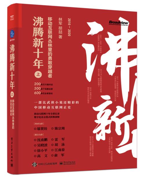 沸腾新十年（上）：移动互联网丛林里的勇敢穿越者 商品图0