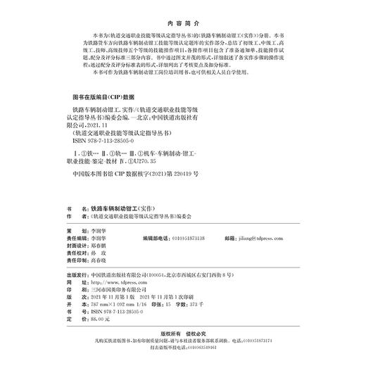 978-7-113-28505-0 铁路车辆制动钳工（实作） 商品图1