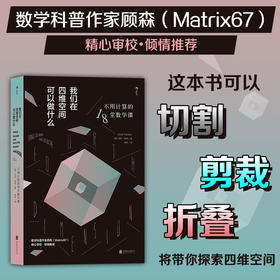我们在四维空间可以做什么 不用计算的18堂数学课 马特·帕克 著 科普