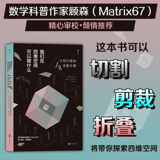 我们在四维空间可以做什么 不用计算的18堂数学课 马特·帕克 著 科普 商品图0