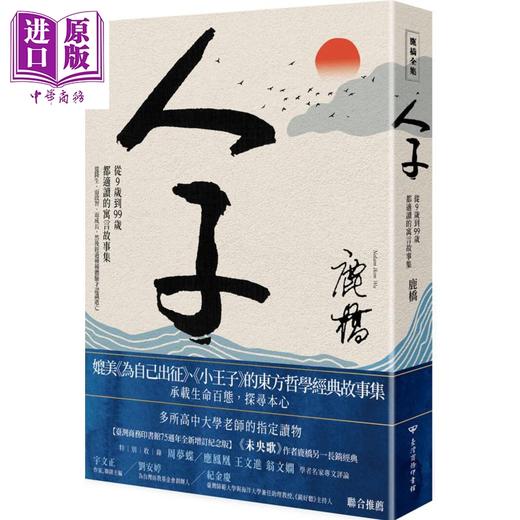 【中商原版】人子 台湾商务75週年全新增订纪念版 港台原版 未央歌作者鹿桥 台湾商务 小说 商品图0