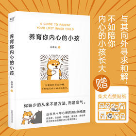 养育你内心的小孩 丛非从著  丛非从十年心理咨询梳理 疗愈你的内在小孩 关于安全感价值感亲密感 心理学