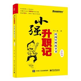 小强升职记 时间管理故事书 升级版