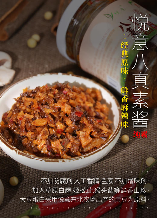 【产地直发】悦意—八真素酱（原味、辣味） 商品图2