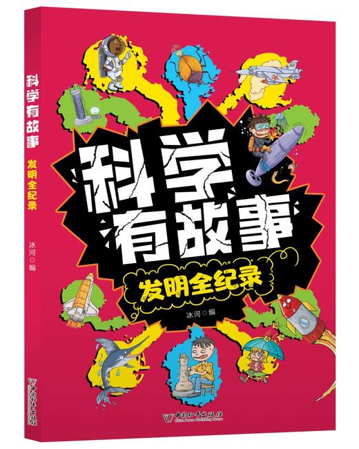 科学有故事（全6册）6岁+ 激发好奇心 拓展新思维 开发想象力 用科学的眼光看世界 商品图4