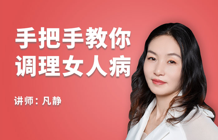 女人病健康调理【视频课程】