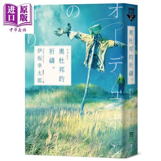 【中商原版】奥杜邦的祈祷 经典回归版 港台原版 伊坂幸太郎 独步文化 日本文学 日本悬疑推理小说 商品图0