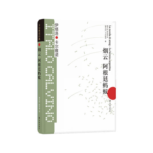 《卡尔维诺经典：烟云  阿根廷蚂蚁》 商品图0