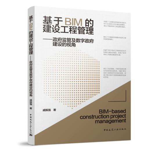 基于BIM的建设工程管理——政府监管及数字政府建设的视角 商品图0