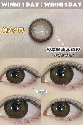 日抛新 Winni&Milcaon 燕麦拿铁 14.5 着色13.9 棕咖