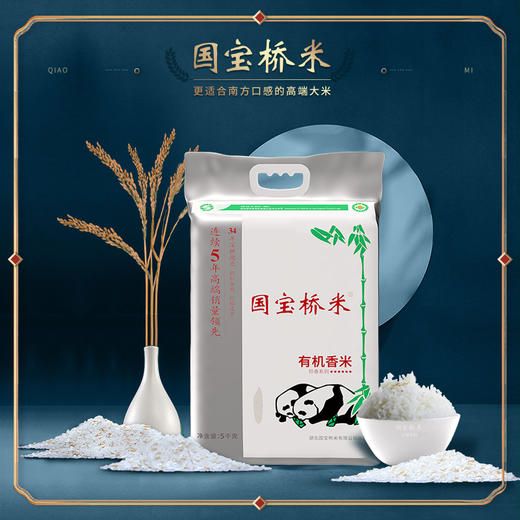 国宝桥米有机香米5kg/袋 商品图0