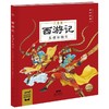 西游记 真假孙悟空 儿童版 商品缩略图0