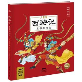 西游记 真假孙悟空 儿童版