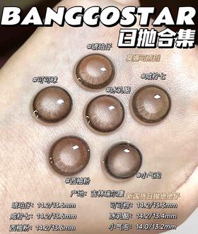 bangcostar 日抛 活动合集「927」【可可球/小气泡/琥珀仔/西柚奶/咸柠七/冰乳酪】
