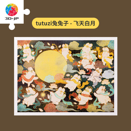 【折扣商品 不退不换】1200片 平面拼图 塑料拼图 H2763 tutuzi兔兔子-飞天白月 商品图3