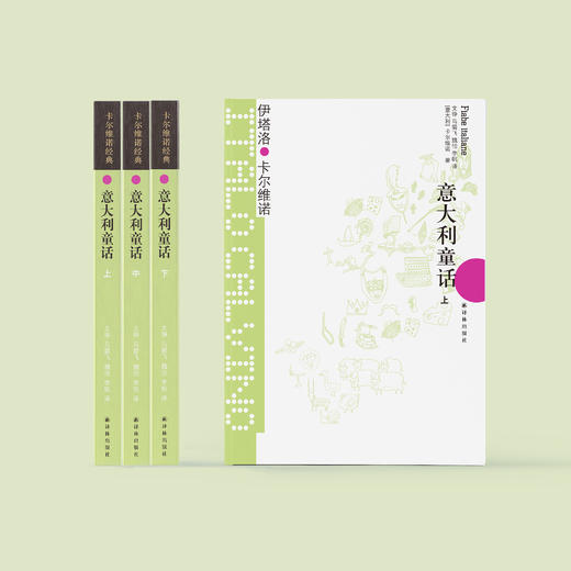 《卡尔维诺经典：意大利童话》 商品图1