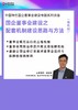 课程｜ 国企董事会建设之配套机制建设思路与方法（强机制） 商品缩略图1
