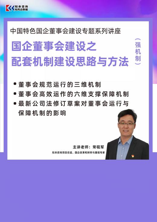课程｜ 国企董事会建设之配套机制建设思路与方法（强机制） 商品图1