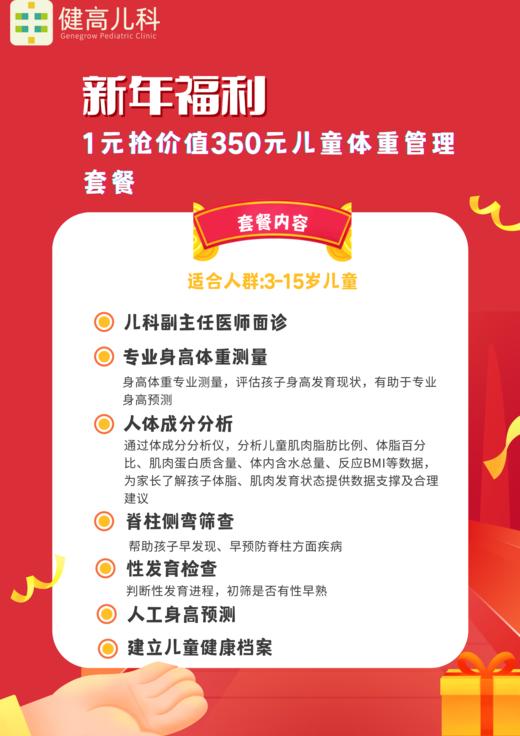 【新年福利】1元抢价值350元儿童体重管理套餐 商品图0