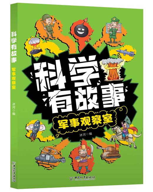 科学有故事（全6册）6岁+ 激发好奇心 拓展新思维 开发想象力 用科学的眼光看世界 商品图7